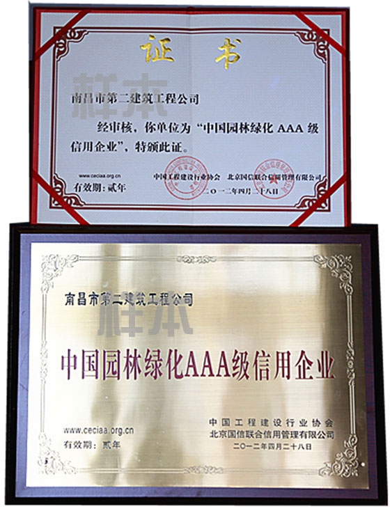 中國(guó)園林綠化AAA級(jí)信用企業(yè)（中國(guó)工程建設(shè)行業(yè)協(xié)會(huì)、北京國(guó)信聯(lián)合信用管理有限公司授予）